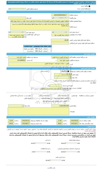 مناقصه، مناقصه عمومی همزمان با ارزیابی (یکپارچه) یک مرحله ای انجام امور خدمات نظارت بر اجرای پروژه تقاطع غیرهمسطح دفاع مقدس و نسیم شمال-اقبالیه