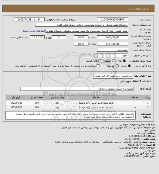 استعلام درخواست خرید کاغذ A4 کپی مکس