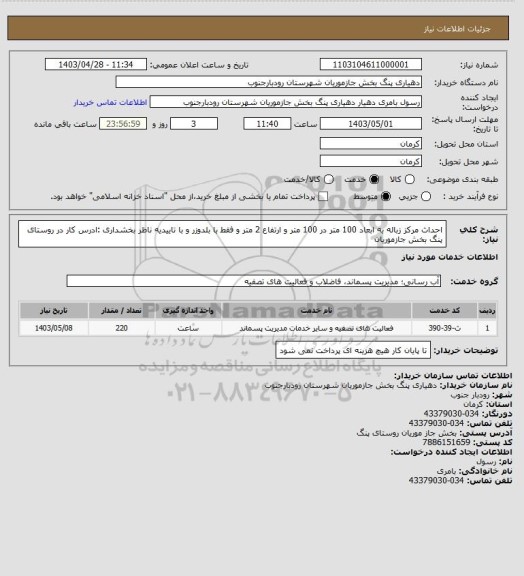 استعلام احداث مرکز زباله به ابعاد 100 متر در 100 متر و ارتفاع 2 متر و فقط با بلدوزر و با تاییدیه ناظر بخشداری :ادرس کار در روستای پنگ بخش جازموریان