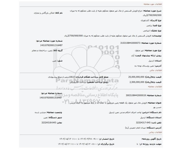 فروش  قستمی از مال غیر منقول محکوم علیه   از بابت طلب محکوم له به میزان 3/700/000/000ریال