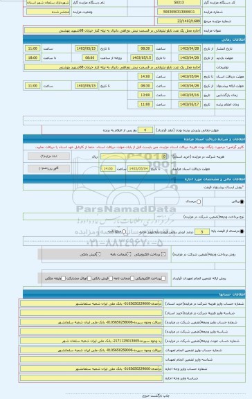 مزایده ، اجاره محل یک عدد تابلو تبلیغاتی در قسمت نبش دوراهی دانیال به تیله کنار خیابان 68شهید بهشتی