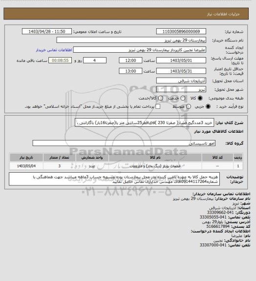 استعلام خرید 3عددگیج فشار( صفرتا 230 )psiباقطر25سانتی متر یا(صفرتا16بار) باگارانتی .