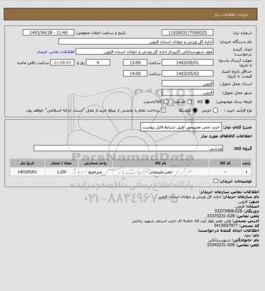 استعلام خرید چمن مصنوعی طبق شرایط فایل پیوست