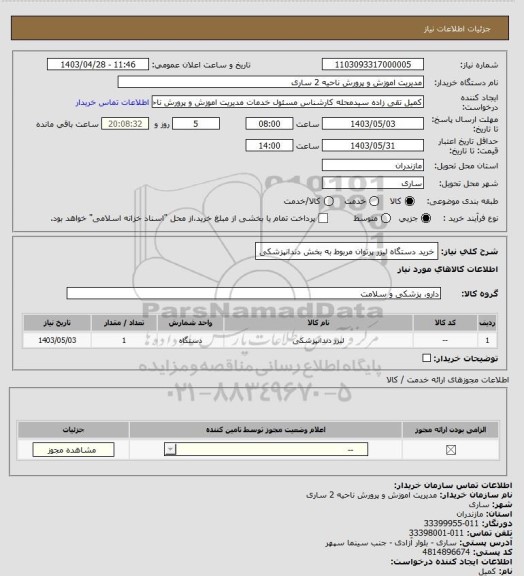 استعلام خرید دستگاه لیزر پرتوان مربوط به بخش دندانپزشکی