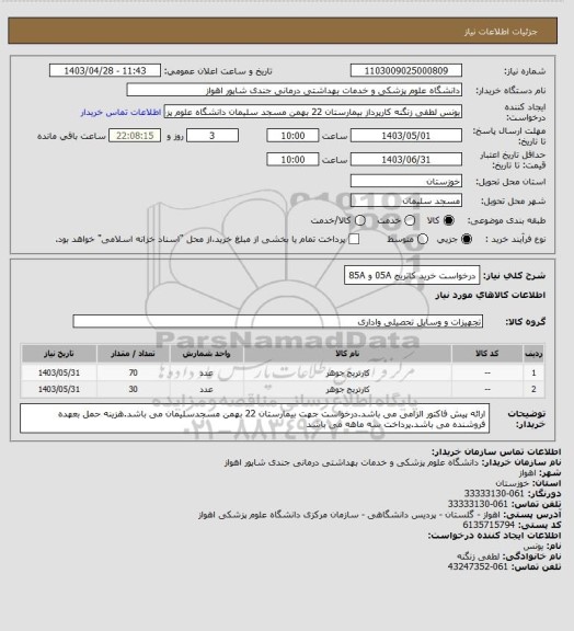 استعلام درخواست خرید کاتریج 05A و 85A