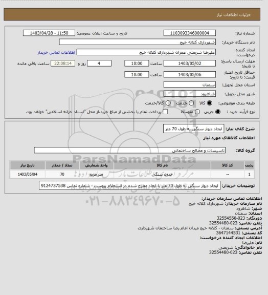 استعلام ایجاد دیوار سنگی به طول 70 متر