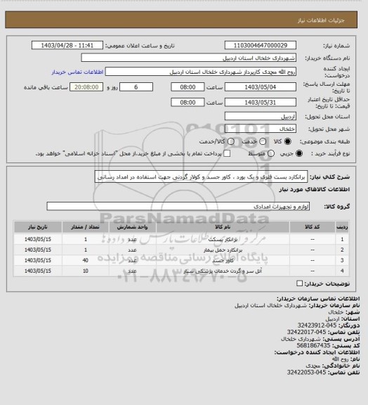 استعلام برانکارد بست فلزی و بک بورد ، کاور جسد و کولار گردنی جهت استفاده در امداد رسانی