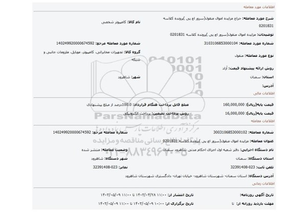 مزایده اموال منقول(سرور اچ پی )پرونده کلاسه 0201831