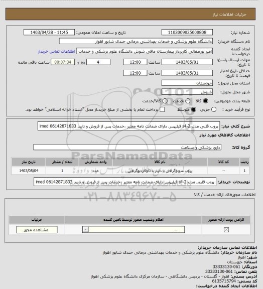 استعلام پروب قلبی مدل s4-2 فیلیپس 
دارای ضمانت نامه معتبر ،خدمات پس از فروش و تایید imed
06142871833