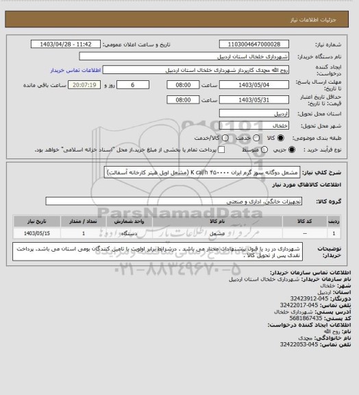 استعلام مشعل دوگانه سوز گرم ایران ۴۵۰۰۰۰ K cal/h  (مشعل اویل هیتر کارخانه آسفالت)