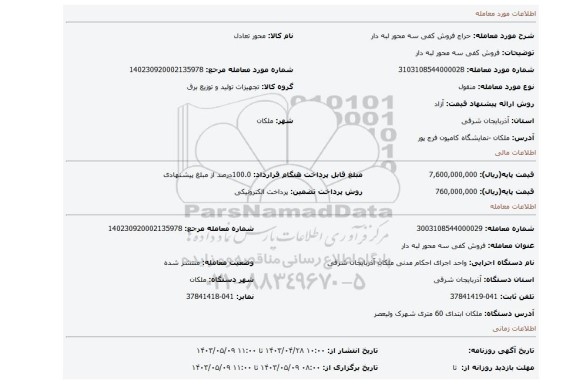 فروش کفی سه محور لبه دار