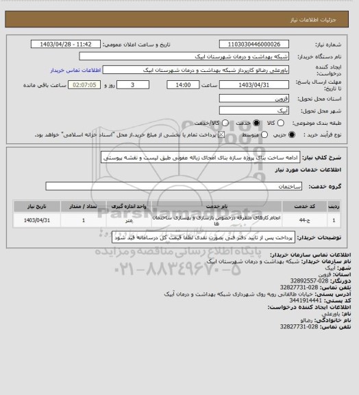 استعلام ادامه ساخت بنای پروژه سازه بنای امحای زباله عفونی طبق لیست و نقشه پیوستی