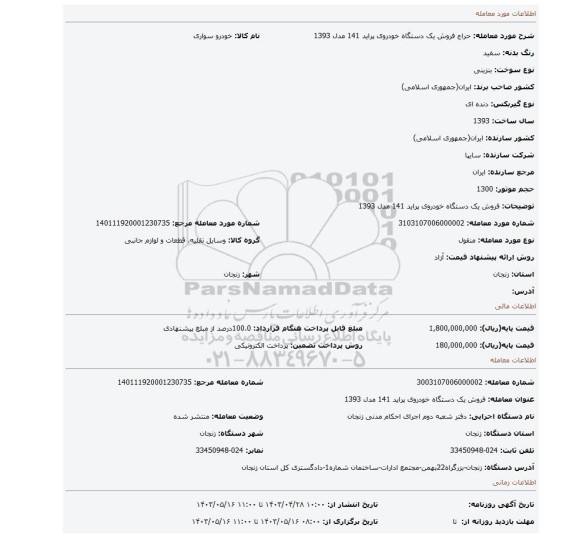 فروش یک دستگاه خودروی پراید 141 مدل 1393