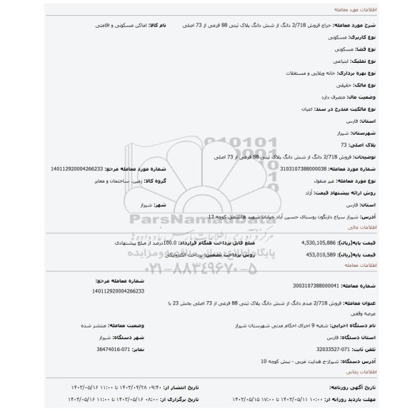 فروش 2/718  دانگ از شش دانگ پلاک ثبتی 88 فرعی از 73 اصلی