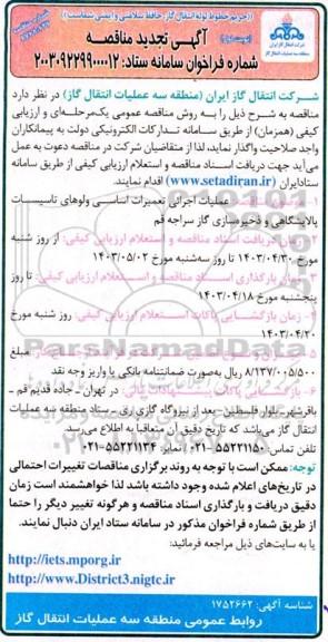 تجدید مناقصه عملیات اجرایی تعمیرات اساسی ولوهای تاسیسات پالایشگاهی و ذخیره سازی گاز 