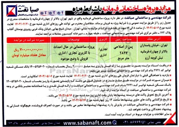 مزایده فروش ملک با کاربری تجاری و اداری 2847  مترمربع 