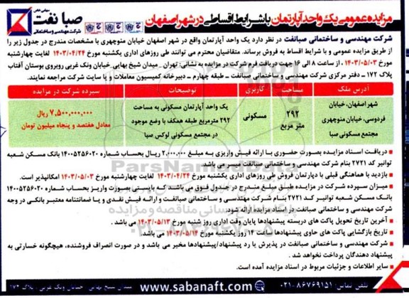 مزایده عمومی یک واحد آپارتمان