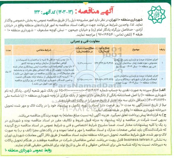 مناقصه اجرای عملیات مرمت و بازسازی زمین چمن های مصنوعی ...