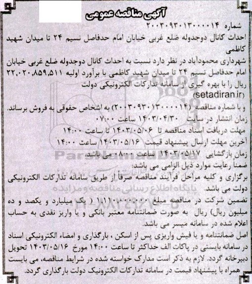 مناقصه  احداث کانال دو جدوله ضلع غربی خیابان امام حد فاصل نسیم 24 