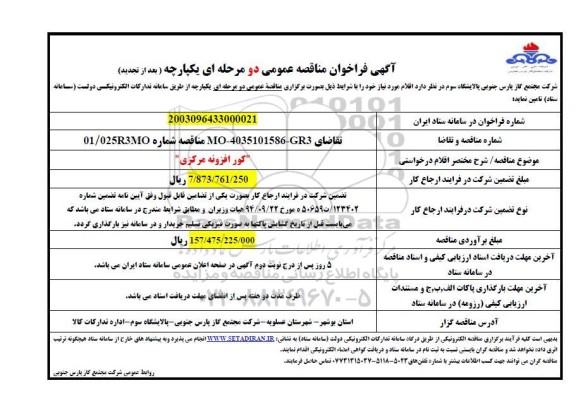 فراخوان مناقصه کور افزونه مرکزی تجدید