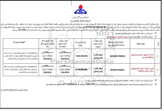 مناقصه خدمات عمومی اداری و پشتیبانی ...