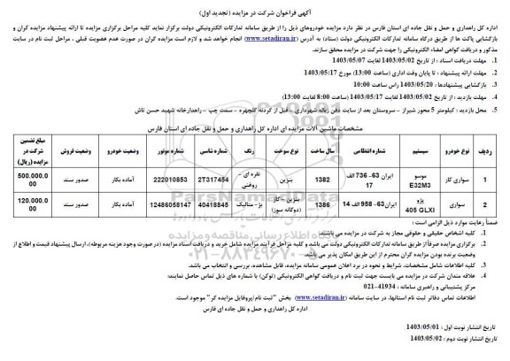 تجدید مزایده فروش خودرو