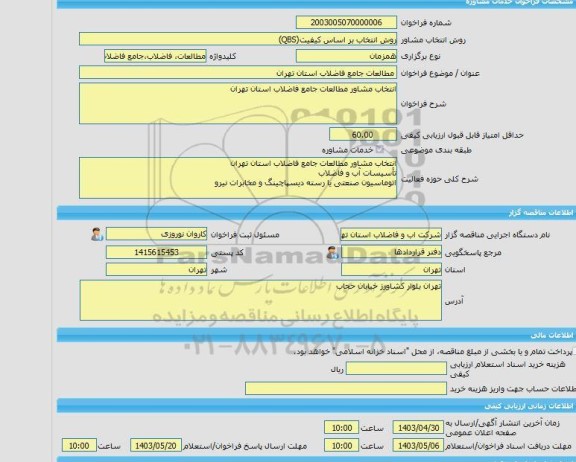 مناقصه، خرید خدمات مشاوره مطالعات جامع فاضلاب استان تهران