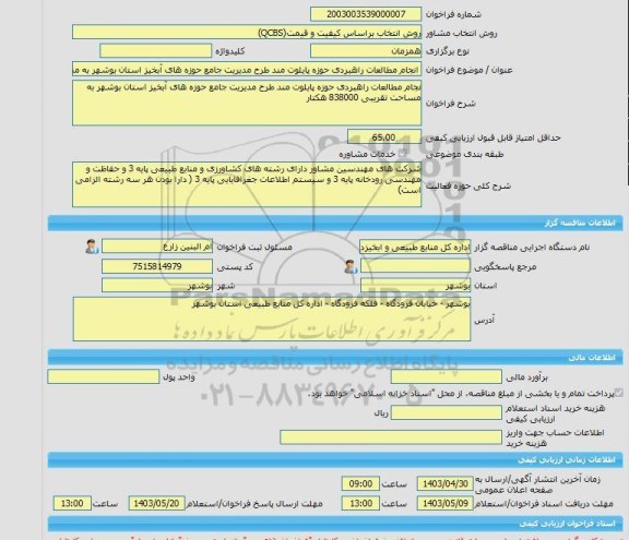 مناقصه، خرید خدمات مشاوره انجام مطالعات راهبردی حوزه پایلوت مند طرح مدیریت جامع حوزه های آبخیز استان بوشهر به مساحت تقریبی 838000 هکتار