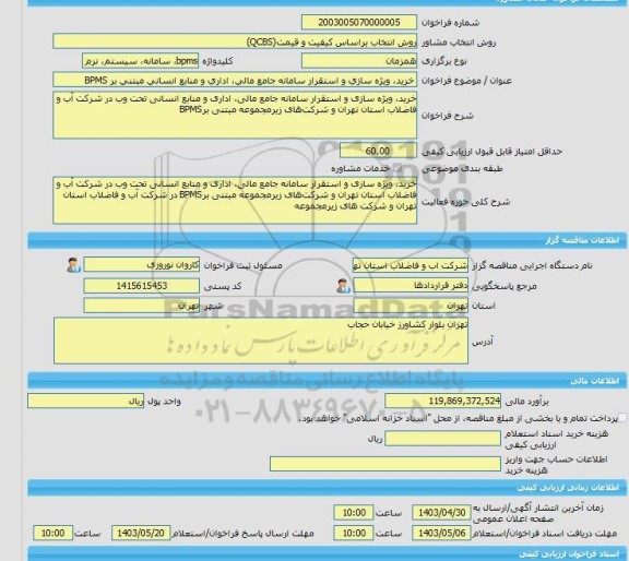 مناقصه، خرید خدمات مشاوره خرید، ویژه سازی و استقرار سامانه جامع مالی، اداری و منابع انسانی مبتنی بر BPMS