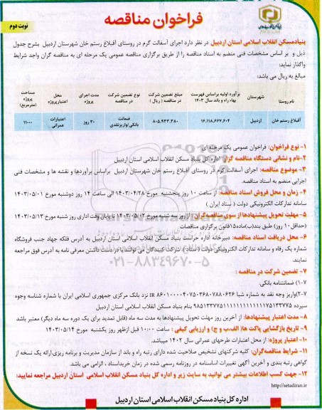 مناقصه اجرای آسفالت گرم / نوبت دوم