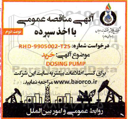 مناقصه خرید dosing pump - نوبت دوم 