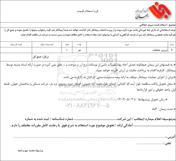  استعلام قیمت نیروی حفاظتی 