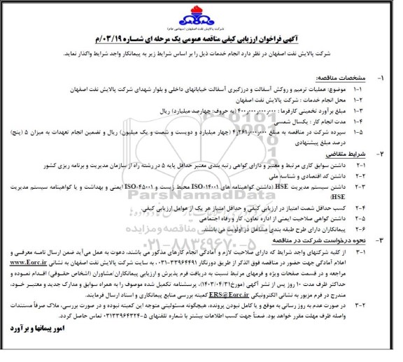 فراخوان ارزیابی کیفی مناقصه عملیات ترمیم و روکش آسفالت و درزگیری آسفالت خیابانهای داخلی ...