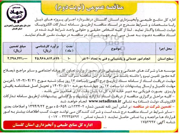 مناقصه انجام امور خدماتی و پشتیبانی و فنی / نوبت دوم