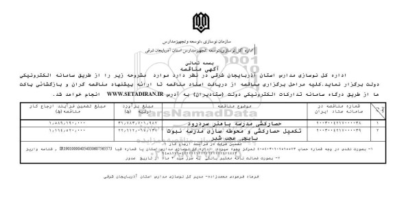 مناقصه حصارکشی مدرسه باهنر ...