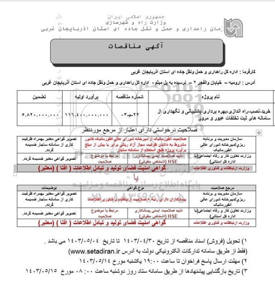 مناقصه خرید، نصب، راه اندازی، بهره برداری، پشتیبانی و نگهداری از سامانه های ثبت تخلفات عبور و مرور