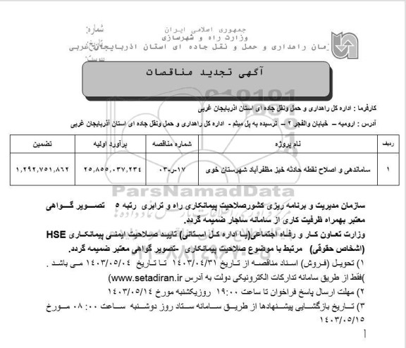 مناقصه ساماندهی و اصلاح نقاط حادثه خیز مظفرآباد تجدید