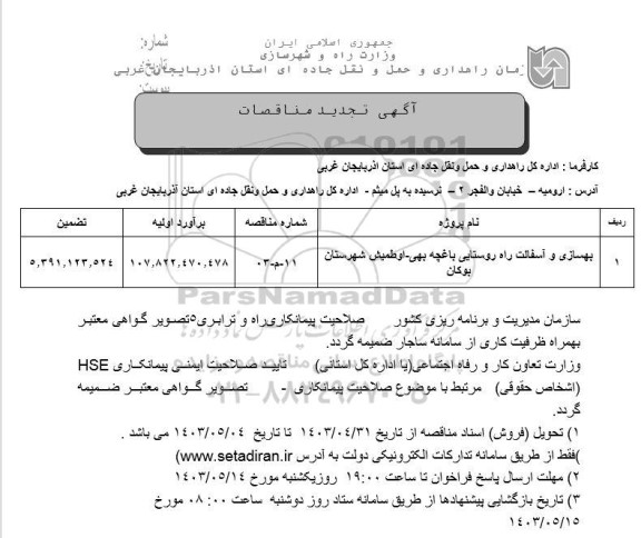 مناقصه بهسازی و آسفالت راه روستایی تجدید