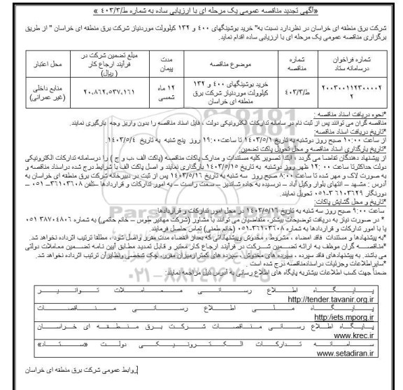مناقصه خرید بوشینگهای 400 و 132 کیلوولت 