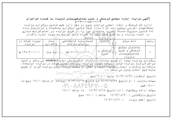 مزایده واگذاری ساختمان مجتمع فرهنگی و هنری مفاخر 