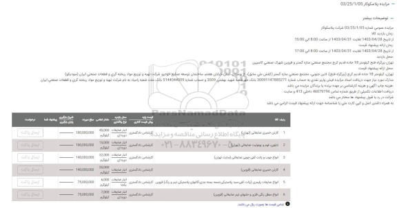 مزایده کارتن خمیری ضایعاتی..