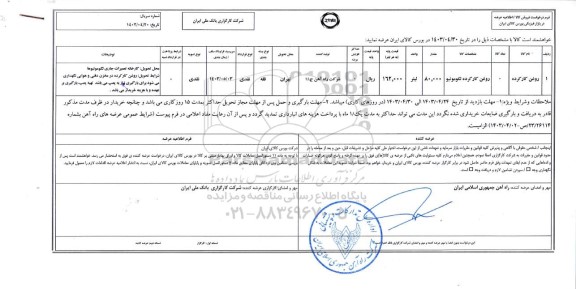 استعلام روغن کارکرده لکوموتیو