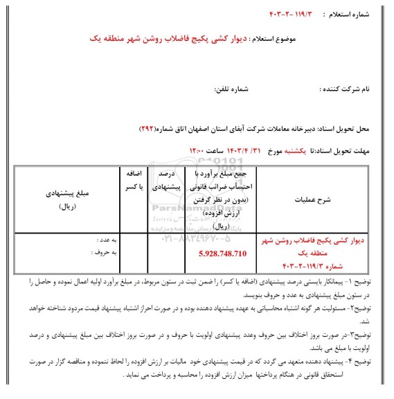 استعلام دیوارکشی پکیج فاضلاب روشن شهر منطقه یک 