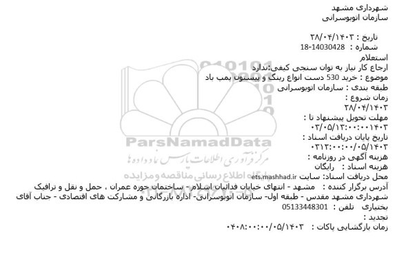 استعلام خرید 530 دست انواع رینگ و پیستون پمپ باد