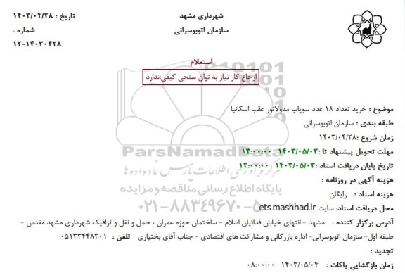 استعلام خرید تعداد 18 عدد سوپاپ مدولاتور عقب اسکانیا