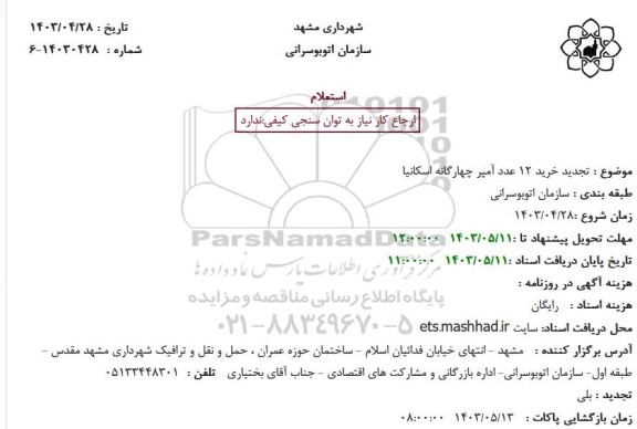 استعلام خرید 12 عدد آمپر چهارگانه اسکانیا