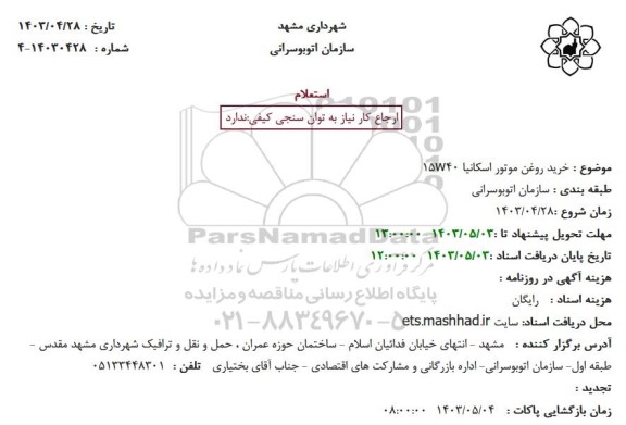 استعلام  خرید روغن موتور اسکانیا w4015