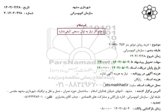 استعلام خرید روغن موتور بنز  457 w5020