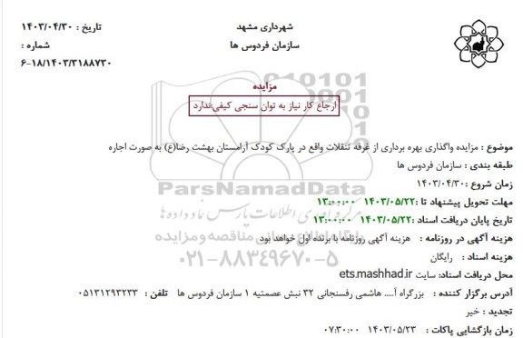 مزایده واگذاری بهره برداری از غرفه تنقلات واقع در پارک کودک آرامستان بهشت رضا(ع) به صورت اجاره