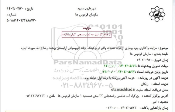 مزایده واگذاری بهره برداری از غرفه تنقلات واقع درپارکینگ پایانه اتوبوسرانی آرامستان بهشت رضا(ع) به صورت اجاره